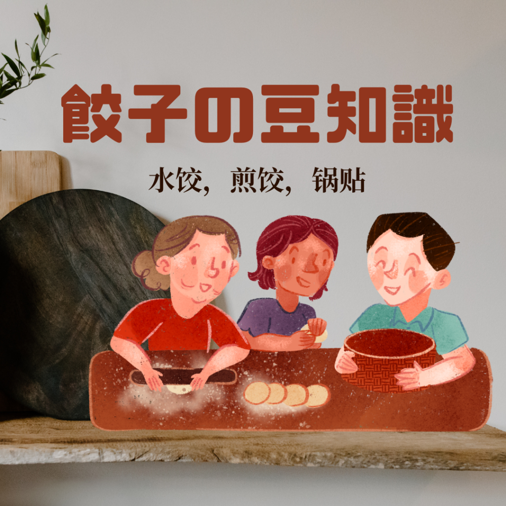中国語に興味があるそこのあなたへ　「面白い餃子の豆知識」